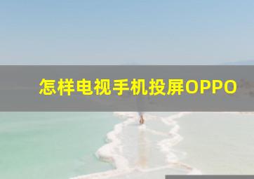 怎样电视手机投屏OPPO