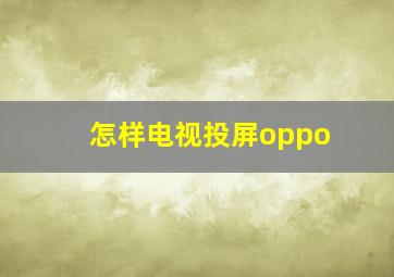 怎样电视投屏oppo