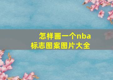 怎样画一个nba标志图案图片大全