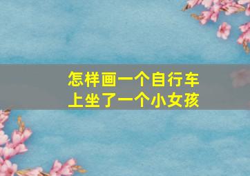 怎样画一个自行车上坐了一个小女孩