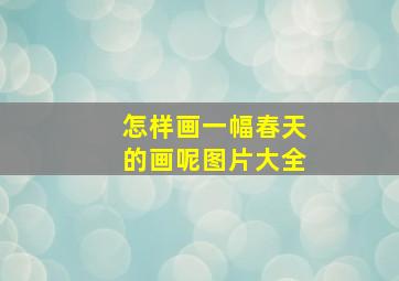 怎样画一幅春天的画呢图片大全