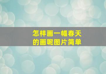 怎样画一幅春天的画呢图片简单