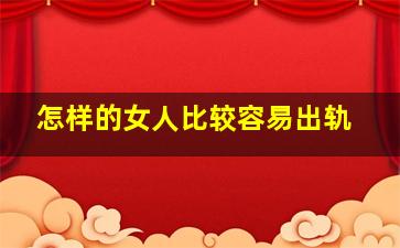 怎样的女人比较容易出轨