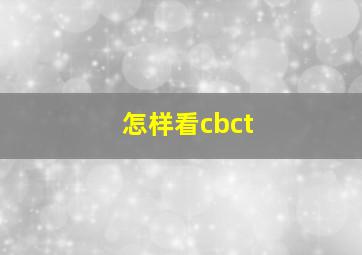 怎样看cbct