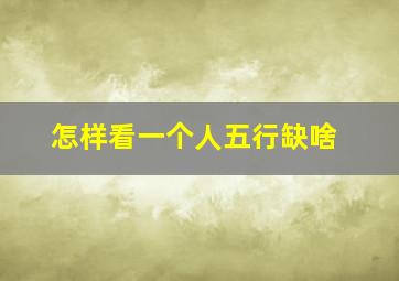 怎样看一个人五行缺啥