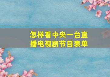 怎样看中央一台直播电视剧节目表单