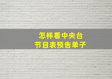 怎样看中央台节目表预告单子