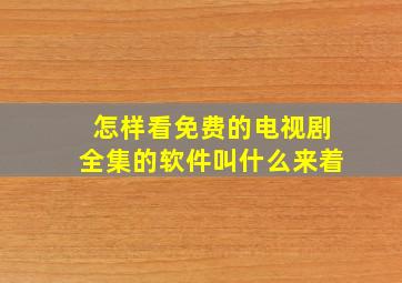 怎样看免费的电视剧全集的软件叫什么来着