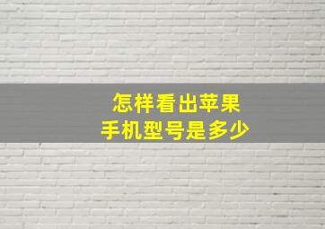 怎样看出苹果手机型号是多少