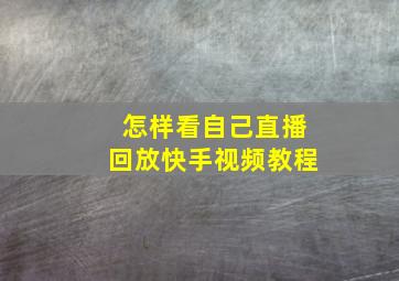 怎样看自己直播回放快手视频教程