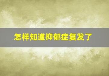 怎样知道抑郁症复发了