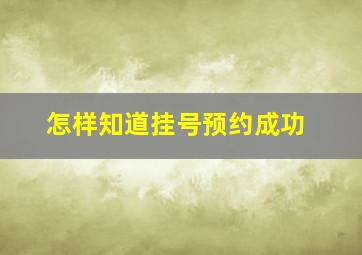 怎样知道挂号预约成功