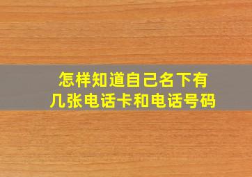 怎样知道自己名下有几张电话卡和电话号码