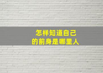 怎样知道自己的前身是哪里人