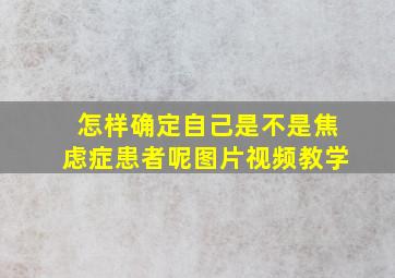 怎样确定自己是不是焦虑症患者呢图片视频教学