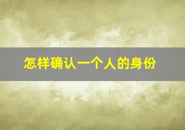 怎样确认一个人的身份