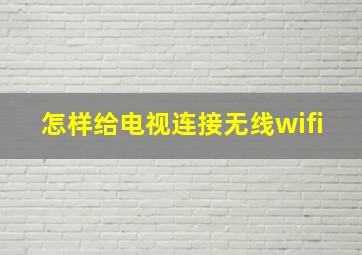 怎样给电视连接无线wifi