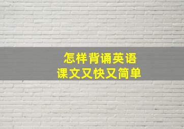 怎样背诵英语课文又快又简单