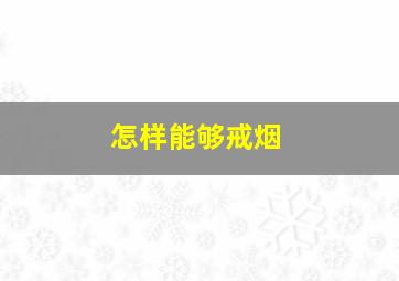 怎样能够戒烟