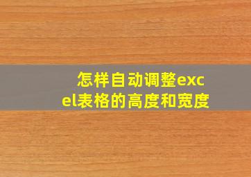 怎样自动调整excel表格的高度和宽度