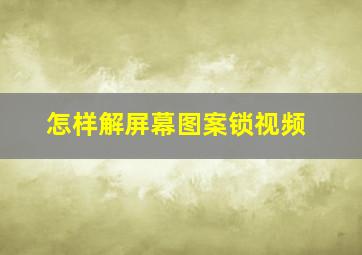 怎样解屏幕图案锁视频