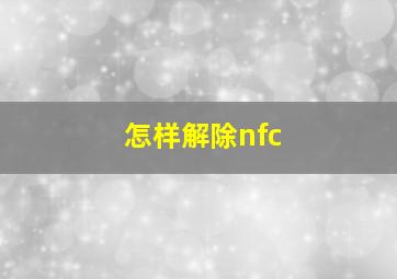 怎样解除nfc