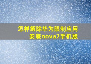 怎样解除华为限制应用安装nova7手机版