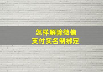 怎样解除微信支付实名制绑定