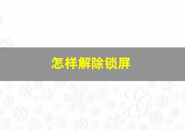 怎样解除锁屏