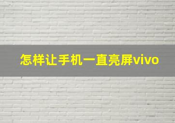 怎样让手机一直亮屏vivo