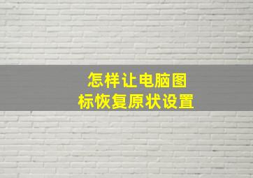 怎样让电脑图标恢复原状设置