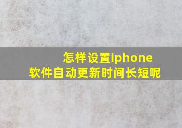 怎样设置iphone软件自动更新时间长短呢