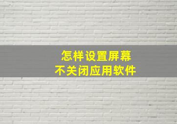 怎样设置屏幕不关闭应用软件