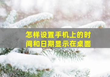 怎样设置手机上的时间和日期显示在桌面