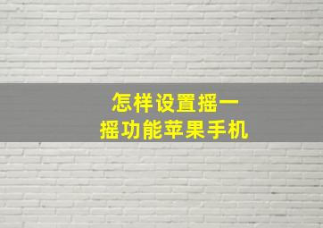 怎样设置摇一摇功能苹果手机