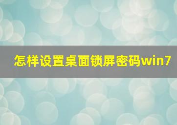 怎样设置桌面锁屏密码win7