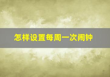 怎样设置每周一次闹钟