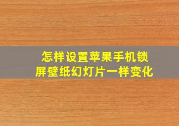 怎样设置苹果手机锁屏壁纸幻灯片一样变化