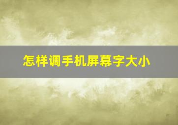 怎样调手机屏幕字大小