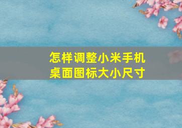 怎样调整小米手机桌面图标大小尺寸