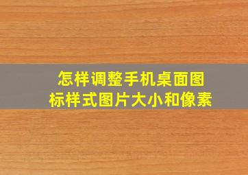 怎样调整手机桌面图标样式图片大小和像素