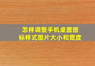 怎样调整手机桌面图标样式图片大小和宽度