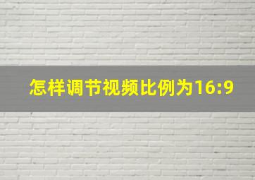 怎样调节视频比例为16:9