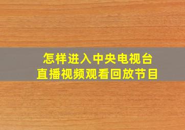 怎样进入中央电视台直播视频观看回放节目