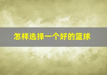 怎样选择一个好的篮球