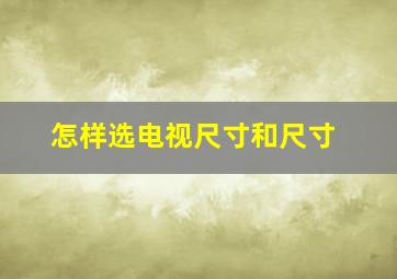 怎样选电视尺寸和尺寸