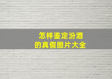 怎样鉴定汾酒的真假图片大全