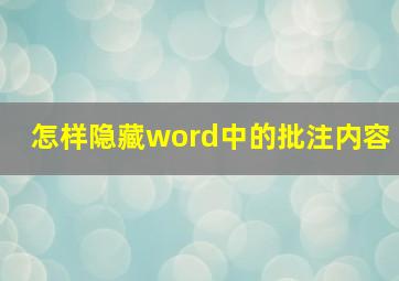 怎样隐藏word中的批注内容