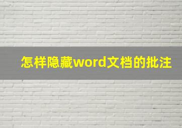 怎样隐藏word文档的批注