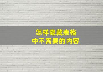 怎样隐藏表格中不需要的内容